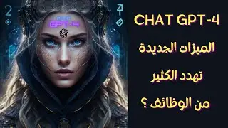 هل الاصدار الجديد CHAT GPT-4 يهدد الوظائف البشرية ؟؟؟