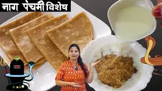 पारंपारिक नागपंचमी विशेष नैवद्य गव्हाची खीर कानोले । Kanole Ghavahachi Khir | Nag panchami Recipe