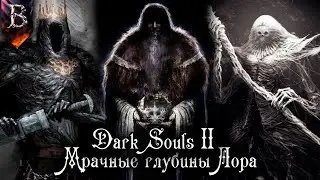 DARK SOULS 2 ЛОР | О ПРИРОДЕ ГИГАНТОВ, ИСТИННОМ КОРОЛЕ, ТЁМНОЙ КОРОЛЕВЕ И 13 ЭКСПЕРИМЕНТАХ АЛДИИ
