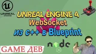 ИГРЫ делать? | UNREAL ENGINE 4 | WebSocket взаимодействие