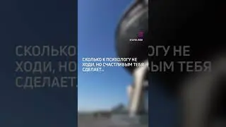 Сколько к психологу не ходи, но счастливым тебя сделает собственный дом 🏘️