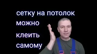 Как заармировать потолок сеткой в одиночку.