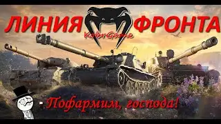 ЛИНИЯ ФРОНТА // Пофармим, господа!