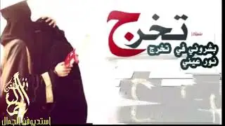 شيله تخرج 2020 بشروني في تخرج نور عيني || اهداء من الام الىى بنتها