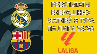 РЕЗУЛЬТАТЫ ВЧЕРАШНИХ МАТЧЕЙ 3 ТУРА ЛА ЛИГИ 25/26