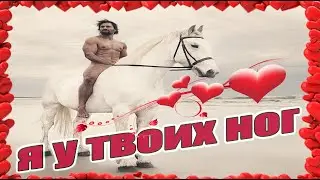 Принц на белом коне примчится к помолодевшей красавице! Ритуал привлечение мужчины!