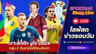 Sportbar News Live | Live วิเคราะห์ เจาะลึกศึก ยูโร 2024 กับ ม้ามืดที่ต้องจับตาจาก กลุ่ม E !!!