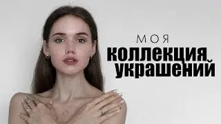 МОЯ КОЛЛЕКЦИЯ УКРАШЕНИЙ