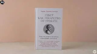 Новинка «Альпины»: Секст как лекарство от тревоги