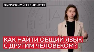 Как найти общий язык с другим человеком?