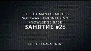 Занятие #26: Управление Конфликтам или Conflict Management