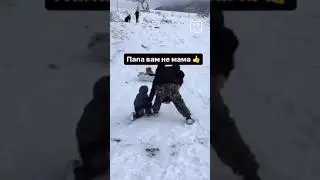 Папа вам не мама