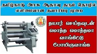 தமிழ்நாடு அரசு ஆதரவு தரும் தொழில் | business ideas in tamil | small business ideas in tamil