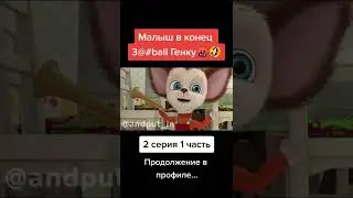 Малыш в конец 3@ball Генку 2 серия 1 часть 