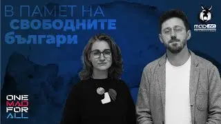 В ПАМЕТ НА СВОБОДНИТЕ БЪЛГАРИ