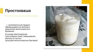 Кисломолочные продукты (5 часть)