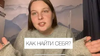 как найти себя? инсайт