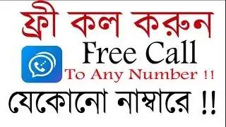 নিজের ফোন নাম্বার গোপন রেখে ফ্রি কল করুন যেকোন ফোন নম্বরে  !!! free call to any mobile number