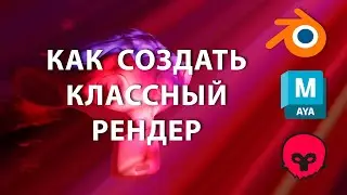 Как создать классный рендер