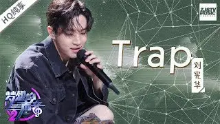 《Trap》刘宪华Henry全开麦唱跳 为数不多国内solo名场面舞台 | 纯享 | 《梦想的声音2》EP.5 20171201 