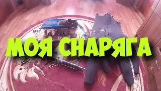 Мое снаряжение для Подводной охоты часть #2