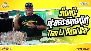 ရန်ကုန်မြို့မှာ ဘီယာဖိုးမပေးရတဲ့ Bar