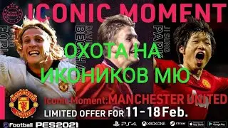 Охота на икоников МЮ. БЭКХЭМ, ФОРЛАН, ПАРК . Забираем всех.