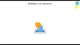 4.8 Избирательная кампания в РФ