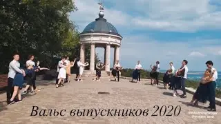 ВАЛЬС ВЫПУСКНИКОВ 2020 г.ПЯТИГОРСК, ГИМНАЗИЯ №4