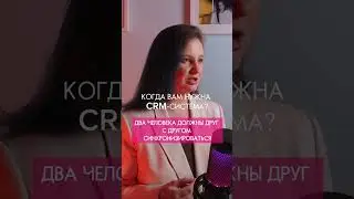 Когда в бизнесе нужна CRM?