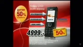 Реклама Эльдорадо 2008 Телефон Nokia 5300