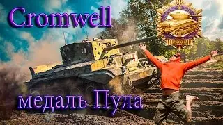 Cromwell - Медаль Пула