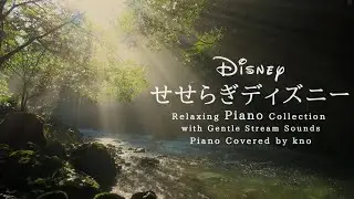 せせらぎディズニー・ピアノメドレー＋穏やかなせせらぎ(水流音)【作業用、勉強、睡眠用BGM】Disney Piano Collection  Covered by kno