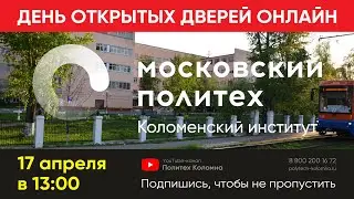 День открытых дверей ОНЛАЙН 17 апреля 2021 — Политех Коломна