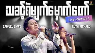 သခင့်ရဲ့မျက်မှောက်တော် | Samuel Shwe x Ruth Richard x DMI Worship Team |