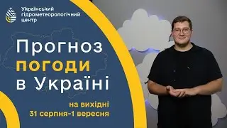 #ПОГОДА В УКРАЇНІ НА ВИХІДНІ (31 СЕРПНЯ - 1 ВЕРЕСНЯ)