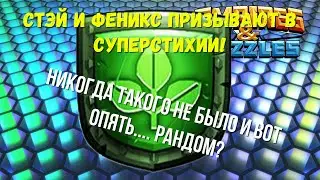 ПРИЗЫВ СУПЕРСТИХИИ СТЭЯ И ФЕНИКС | СТРАННО ЭТО ВСЁ.....