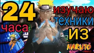 24 час изучаю техники из наруто/это было...