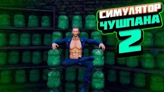 СИМУЛЯТОР ЧУШПАНА 2 СТРИМ