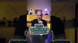 Лучшие ароматы на выпускной вечер для парней
