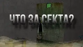 ФУФЕЛШМЕРЦ ТАК ЧТО ЭТО ЗА СЕКТА???