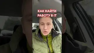 Как найти работу в IT? 🧑‍💻 #айтишник #работавайти #собеседование #shorts