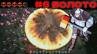 #6 REMEDIUM: Sentinels ➠ Болото
