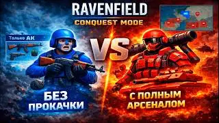 RAVENFIELD ВОЗМОЖНО ЛИ ПОБЕДИТЬ В CONQUEST БЕЗ ПРОКАЧКИ?