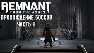 Remnant From the Ashes | Гайд по боссам | Часть 2
