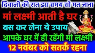 दिवाली के दिन सतर्क रहना लक्ष्मी माता इस समय आती है घर | Diwali 2023 | Pradeep Mishra