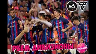 FC24 | Разрываем дивизионы или разрывают меня | ► FС24 стрим #fc24  #fc  #ultimateteam