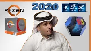 كيف تختار افضل معالج رايزن أو انتل 2020