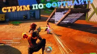 ПЕРВЫЙ СТРИМ ПО ФОРТНАЙТУ С ДРУГОМ:)