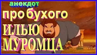 Анекдот про бухого Илью Муромца | улётный юмор | ZINTARI TV